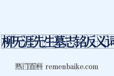柳无涯先生墓志铭反义词是什么意思的图片